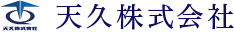 天久株式会社